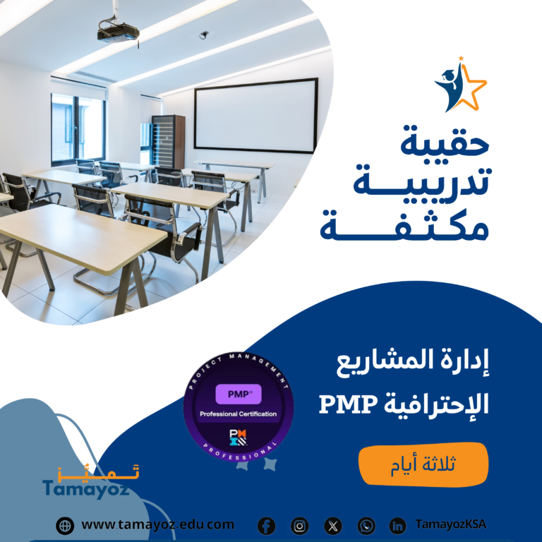 حقيبة إدارة المشاريع الإحترافية PMP