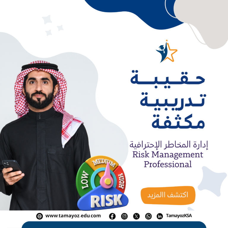 حقيبة إدارة المخاطر الاحترافية RMP