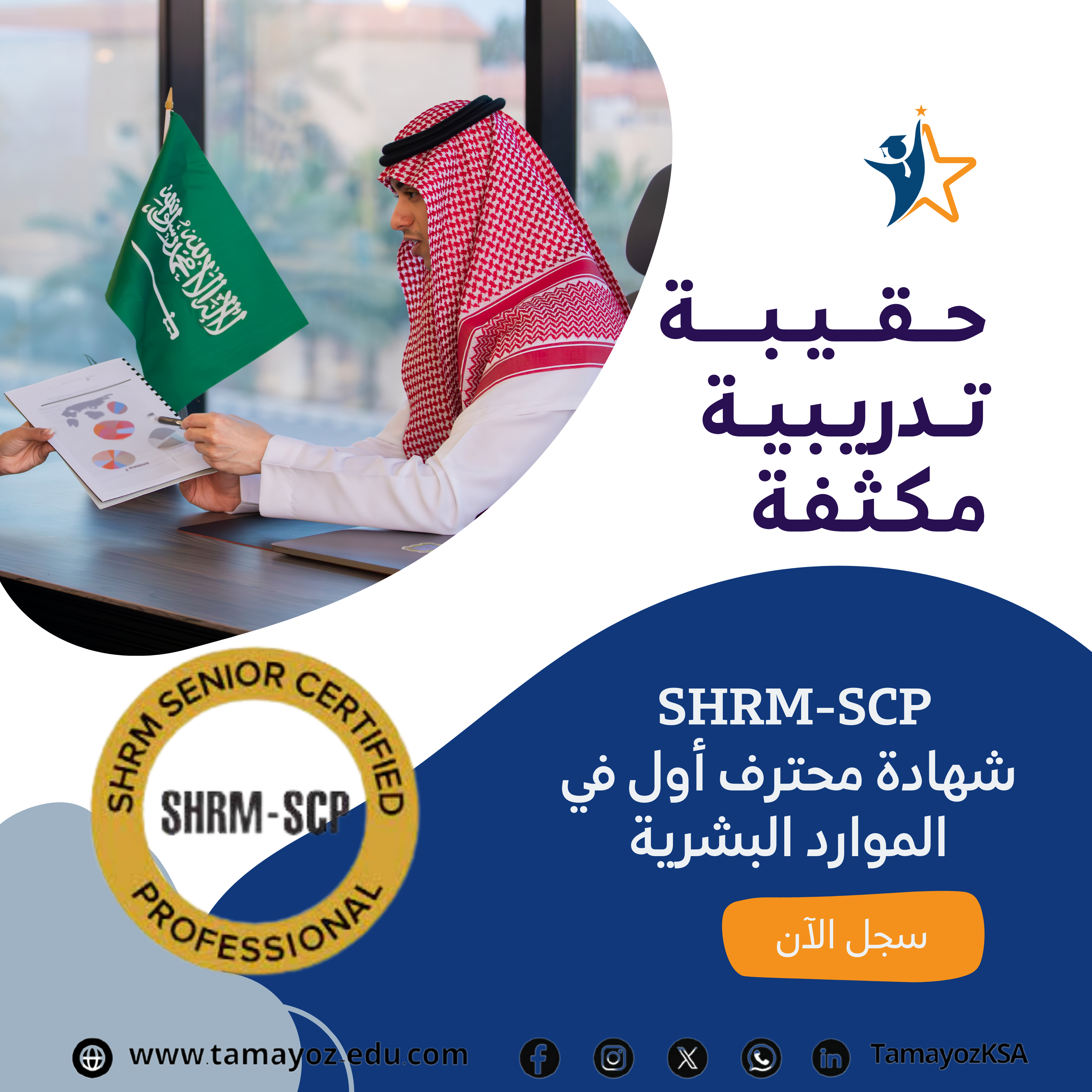 حقيبة SHRM-SCP شهادة محترف أول في الموارد البشرية