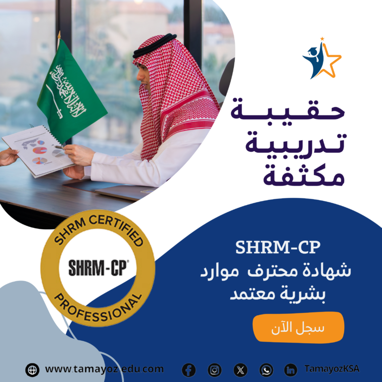 حقيبة SHRM-CP شهادة محترف موارد بشرية معتمد